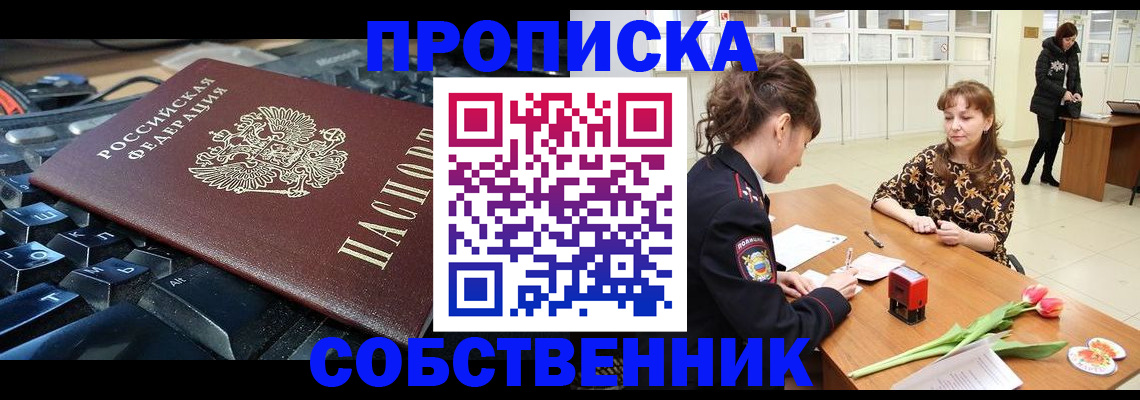 прописка законно в Мордовии